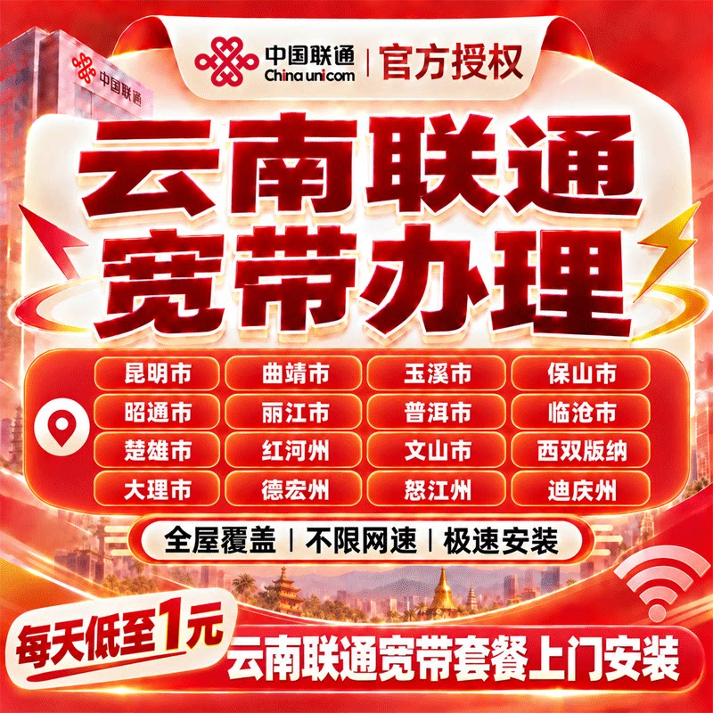 云南联通宽带办理宽带上门安装曲靖大理楚雄昭通云南单宽带套餐