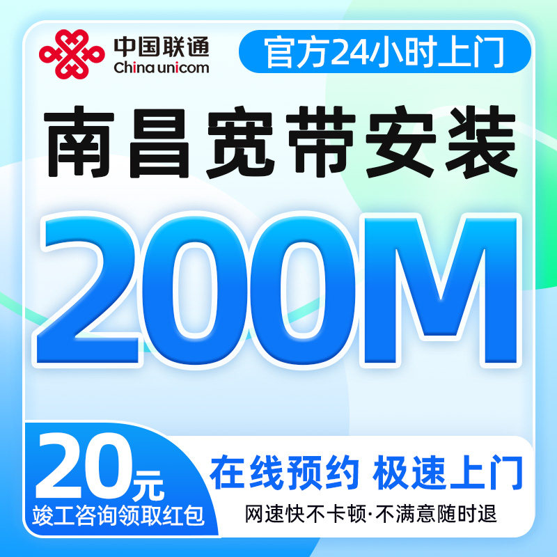 江西南昌联通宽带办理200兆宽带快速上门安装光纤全屋覆盖低费率