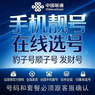 中国联通手机好号靓号中国联通手机卡靓号本地号码豹子号在线选号