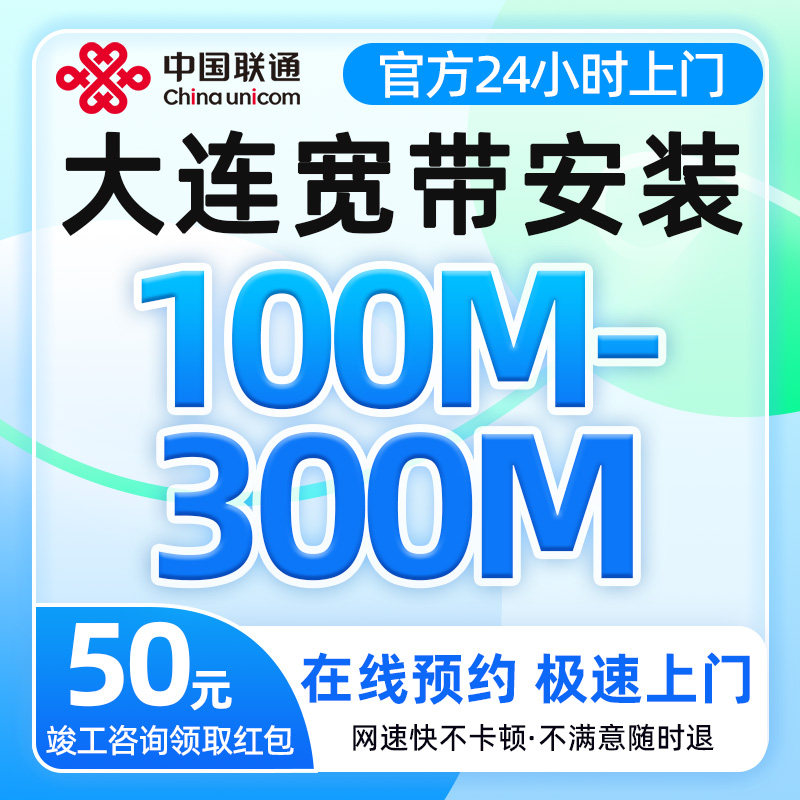辽宁大连联通宽带100-300兆单宽带安装免预约上门办理光纤入户