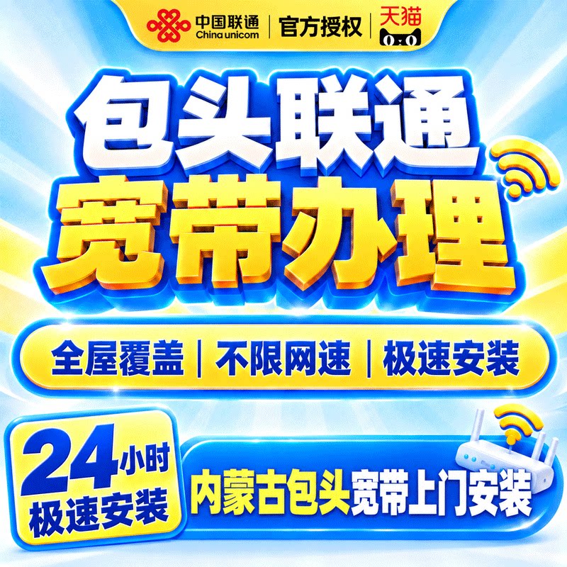 内蒙古包头联通宽带办理宽带上门安装网络套餐千兆宽带在线预约
