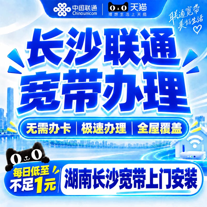 湖南长沙联通宽带办理中国联通宽带上门安装长沙单宽带套餐预约