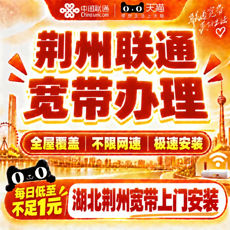 湖北荆州联通宽带办理荆州宽带上门安装特惠套餐极速安装在线预约