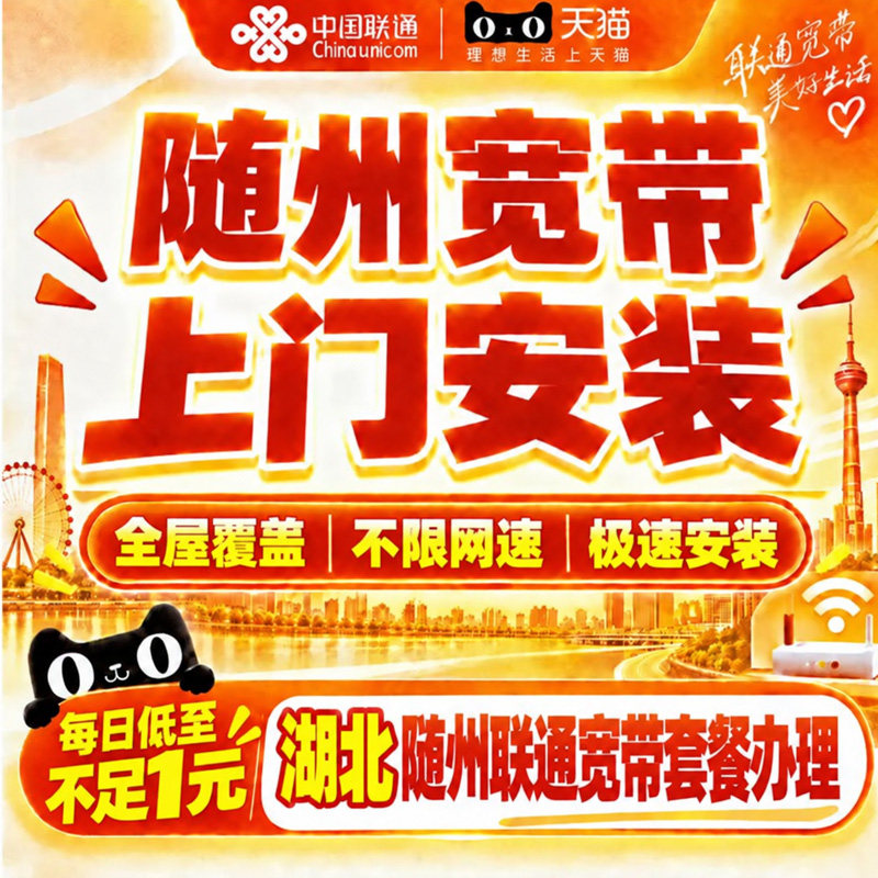 湖北随州联通宽带办理中国联通随州宽带上门安装家用套餐在线预约