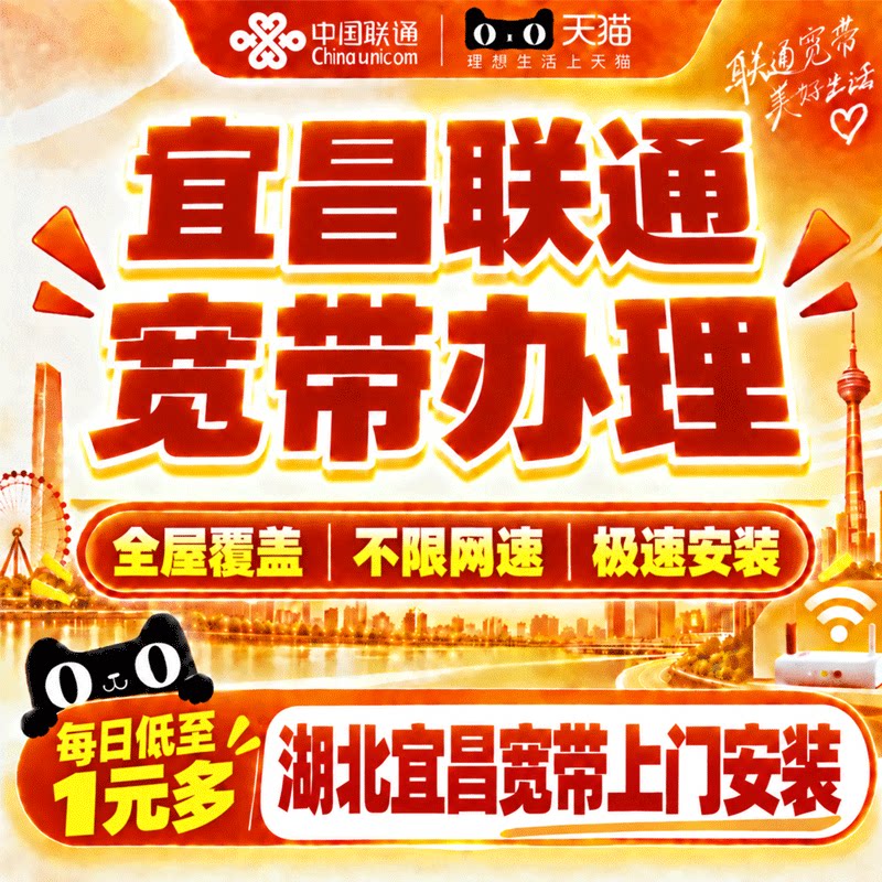 湖北宜昌联通宽带办理中国联通宜昌宽带上门安装家用套餐在线预约