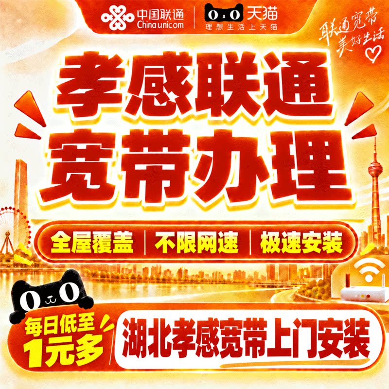 湖北孝感联通宽带办理孝感宽带上门安装网络套餐极速安装在线预约
