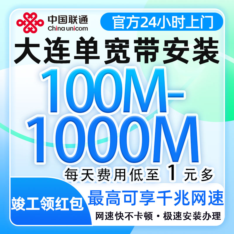 辽宁大连联通宽带办理100-1000M单宽带全屋覆盖上门安装光纤入户