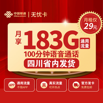 无忧卡四川联通流量卡29元183g通用大流量100分钟语音电话卡申请