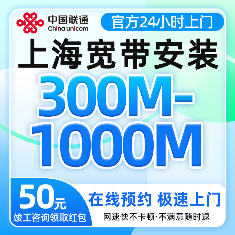 上海联通宽带300-1000兆单宽带安装上门办理全屋覆盖低费率高速率