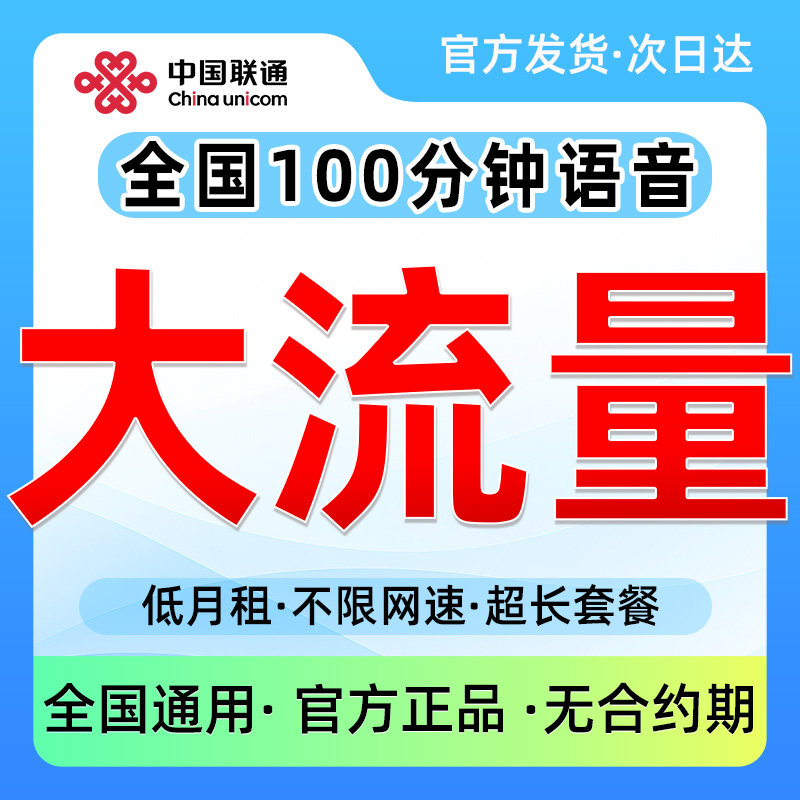 联通流量卡电话卡联通流量卡无线限量全国通用大流量卡申请纯上网