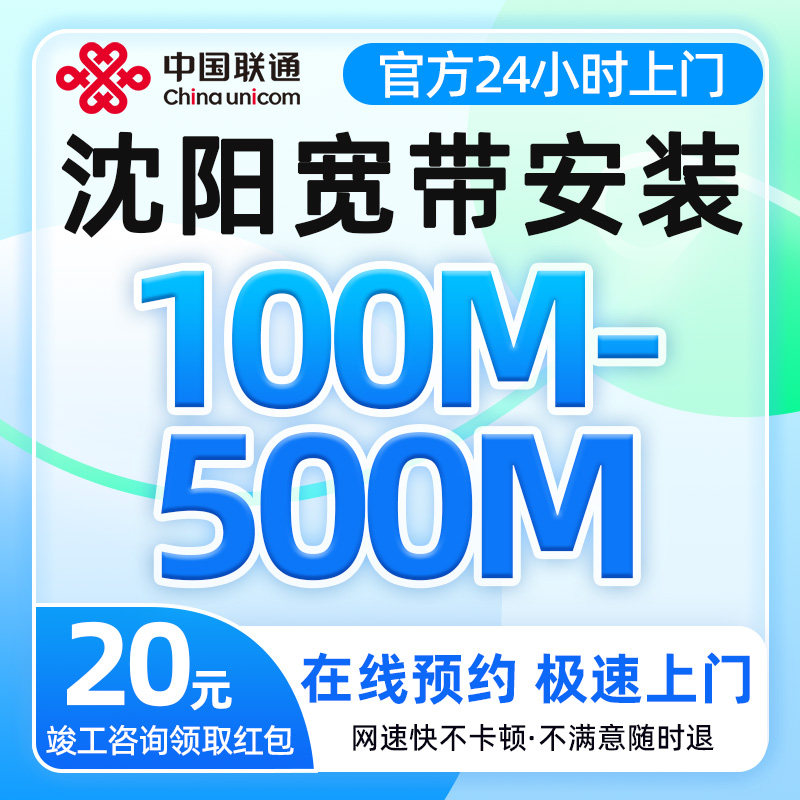 辽宁沈阳联通宽带办理100-500兆单宽带上门安装光纤入户全屋覆盖