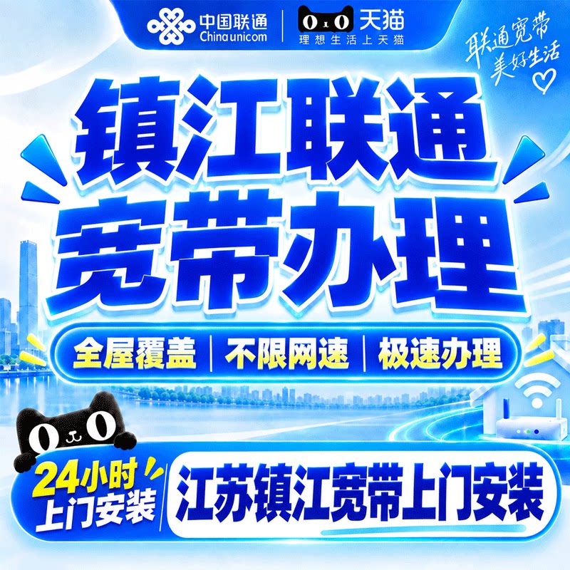 江苏镇江联通宽带办理宽带上门安装家用网络新装宽带套餐在线预约