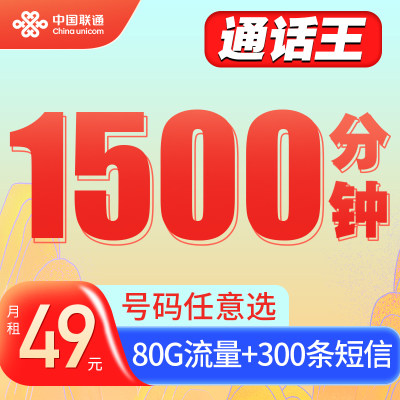 通话王电话卡联通1500分钟大语音通话卡手机卡300条短信80g流量卡