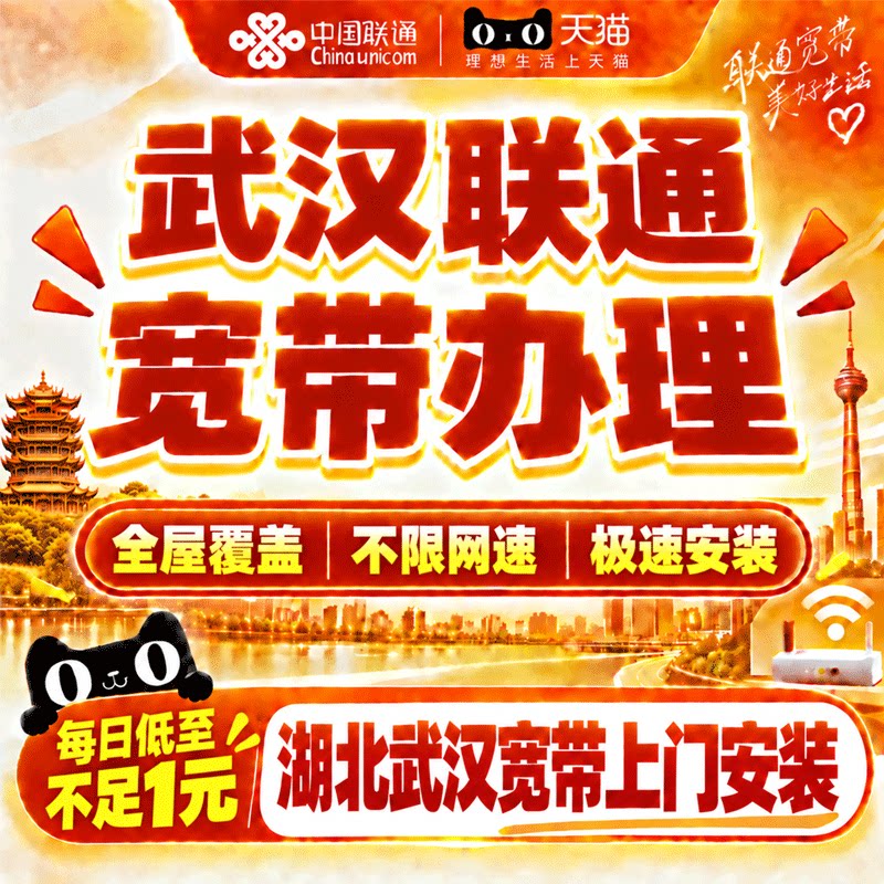 湖北武汉联通宽带办理武汉纯宽带上门安装新装宽带包年套餐预约