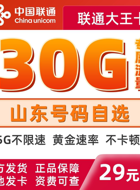 中国联通手机卡大王卡济南归属地手机卡可选号大流量全国通用套餐