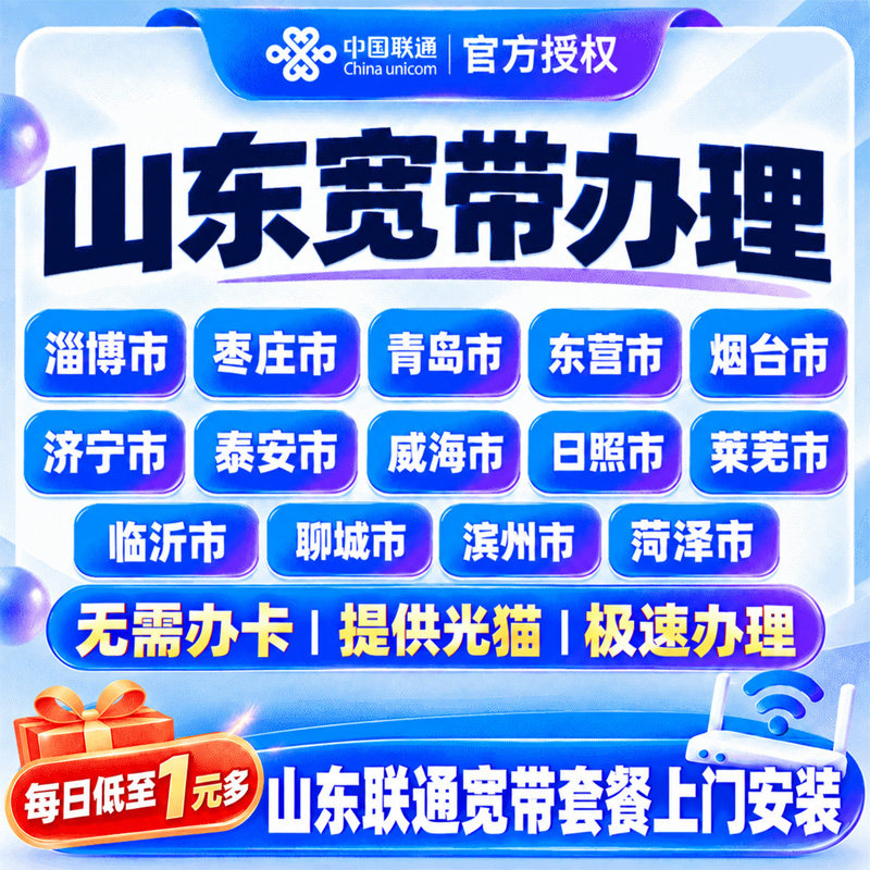 山东联通宽带办理单宽带上门安装山东济宁枣庄威海临沂联通套餐