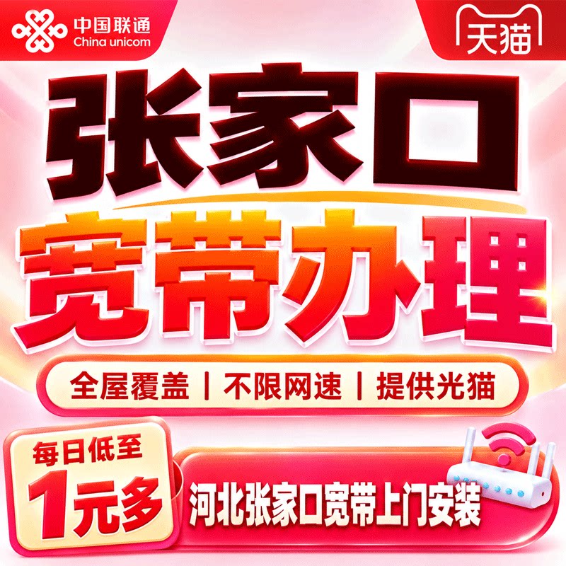 河北张家口联通宽带上门安装张家口宽带办理联通宽带套餐在线预约
