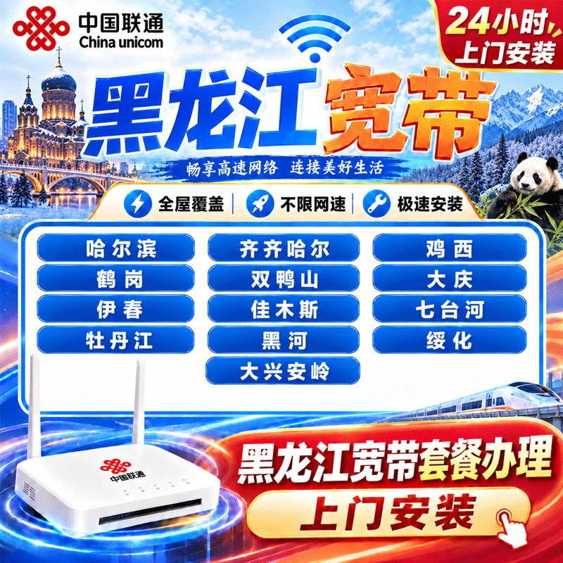 黑龙江联通宽带办理上门安装哈尔滨齐齐哈尔鸡西鹤岗宽带在线预约