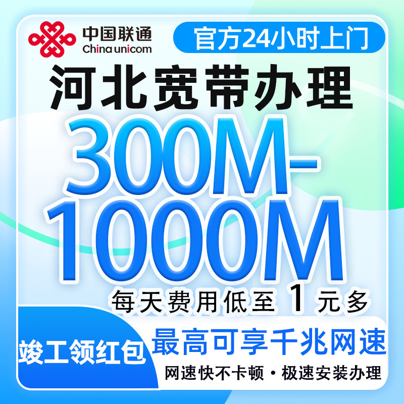河北联通宽带300-1000M河北宽带办理上门安装不限速光纤网络包年