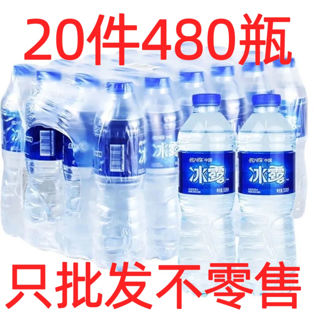 480瓶可口可乐冰露水饮用水包装纯净水550毫升非矿泉水批发特价