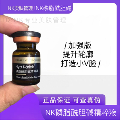 NK磷脂酰胆碱精粹液加强版
