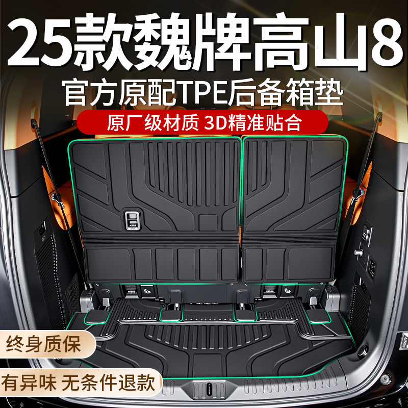 2025款魏牌高山8专用后备箱垫TPE后车厢垫汽车配件用品改装件25新