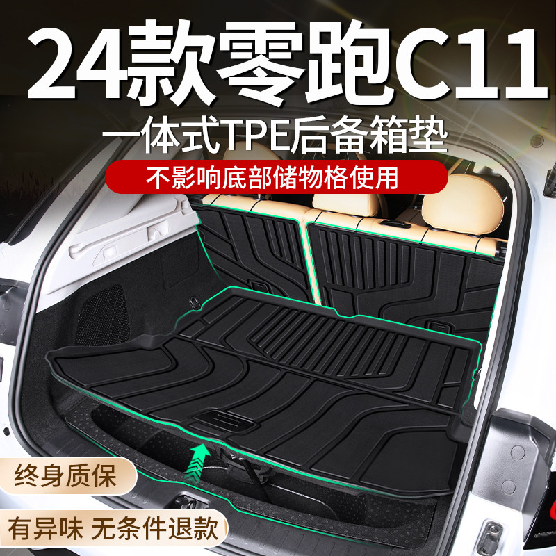 适用于 于2024款零跑C11专用后备箱垫TPE后车厢垫汽车用品装饰改