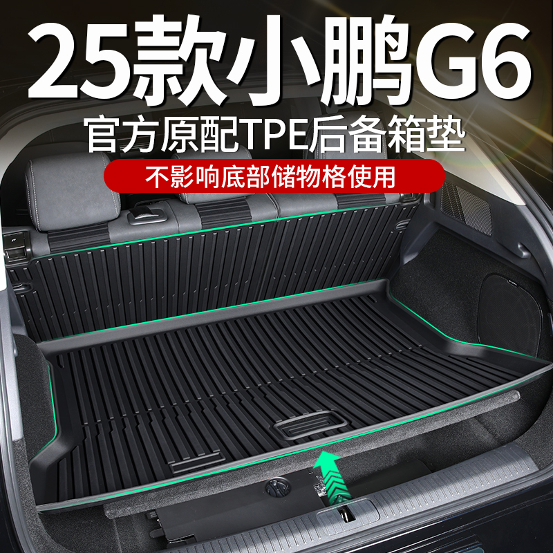 适用于 于2025款小鹏G6专用后备箱垫TPE后车厢垫配件用品改装25新