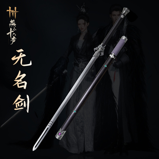 燕云十六声无名剑金属摆件1比1复刻cos游戏周边武器模型未开刃