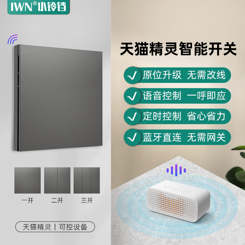 iwn智能开关语音控制支持双控