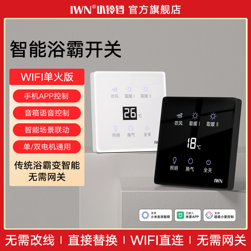 智能浴霸开关小爱同学语音控制