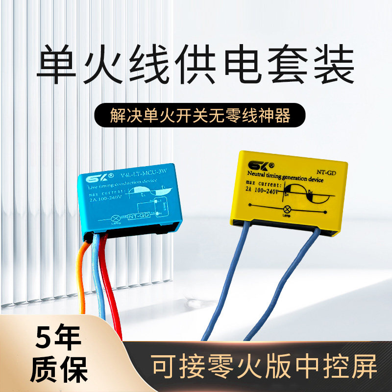 思万奇零线发生器单火线供电套件套装适用零火智能开关中控屏火线