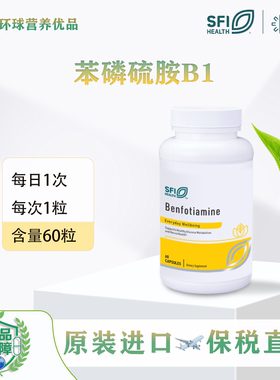 SFI保税Benfotiamine苯磷硫胺脂溶维生素B1胶囊60粒Health克莱尔