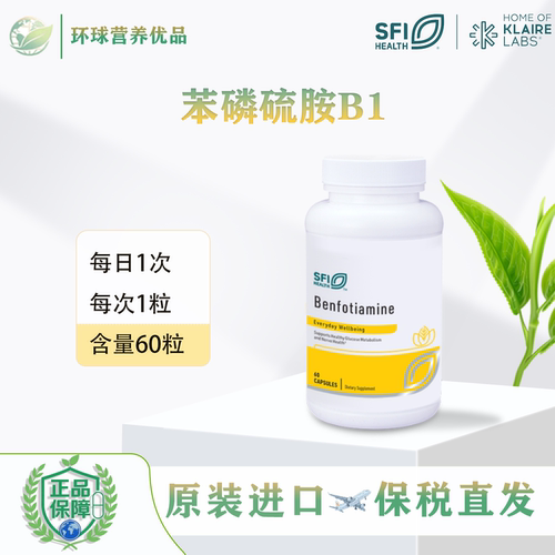 SFI苯磷硫胺脂溶维生素B1保税Benfotiamine胶囊60粒Health克莱尔