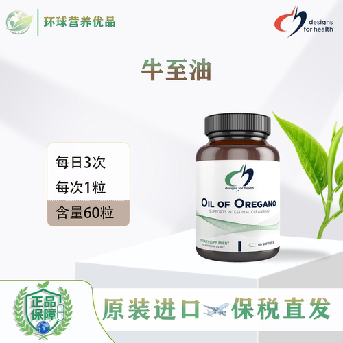 DFH保税美国进口Oil Of Oregano60粒牛至油健康设计