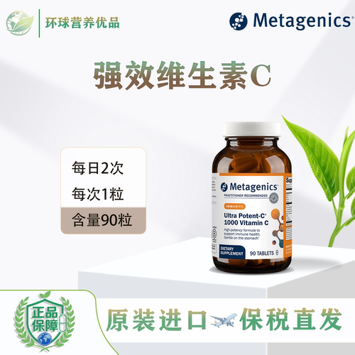 Metagenics强效维生素C90片美国进口香港直邮UltraPotent-C麦特