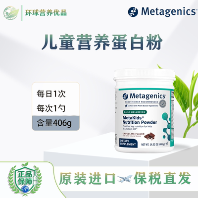 Metagenics保税NutritionPowder儿童综合营养蛋白粉麦特金尼斯
