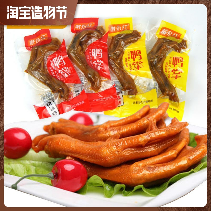戴永红香辣卤鸭掌250g散装卤制鸭爪麻辣鸭脚掌休闲食品小吃藤椒