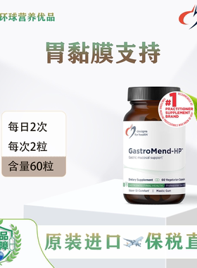DFH美国保税Gastromend-HP胃黏膜支持肠胃胶囊60粒现货健康设计