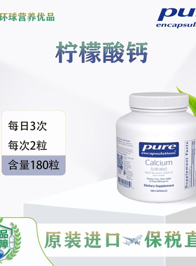 Pure保税 Calcium Citrate 美国进口柠檬酸钙骨骼健康胶囊倍宜