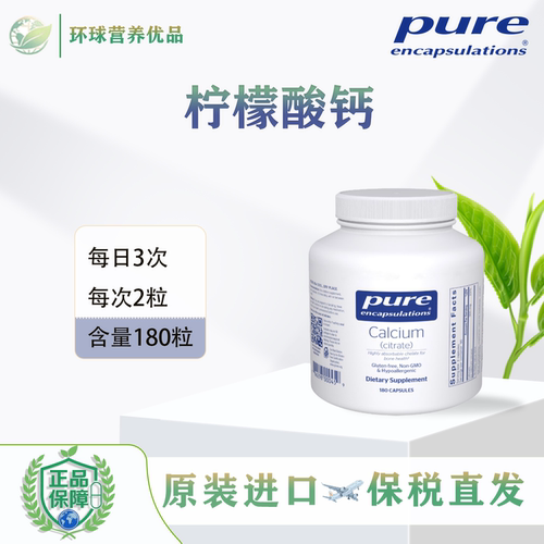 Pure柠檬酸钙 保税 Calcium Citrate 美国进口骨骼健康胶囊倍宜