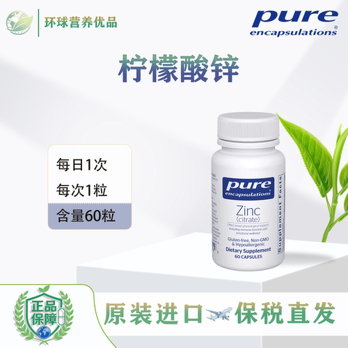 Pure保税 Zinc(Citrate)柠檬酸锌免疫力皮肤头发指甲支持倍宜健康