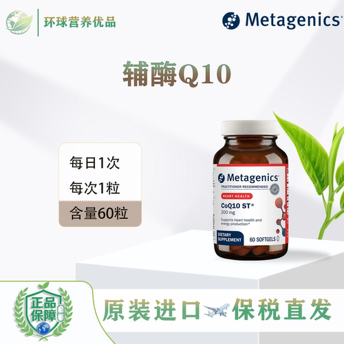 美国进口Metagenics香港直邮CoQ10ST-100/200mg辅酶Q10心血管健康