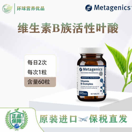 Metagenics维生素B族美国保税香港直邮VitaminB-Complex活性叶酸