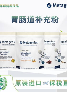 Metagenics保税美国UltraGI/UltraInflamX胃肠道支持麦特金尼斯