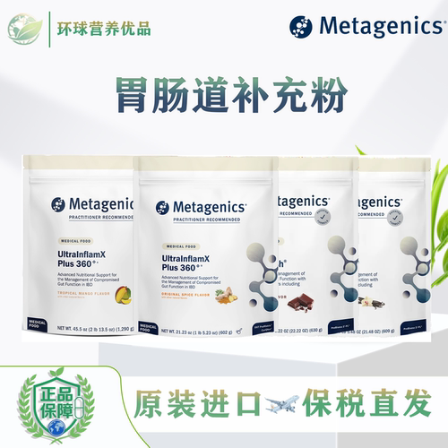 Metagenics保税美国UltraGI/UltraInflamX胃肠道支持麦特金尼斯