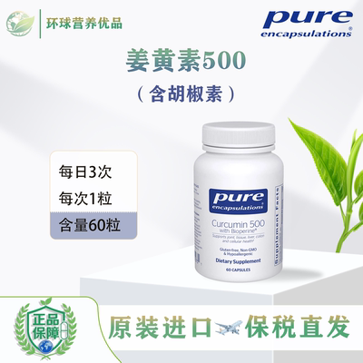 Pure保税美国进口Curcumin 500 with Bioperine姜黄500胡椒素倍宜