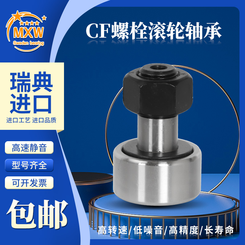 进口MXW凸轮轴承CFE 6 8 10 12 16 18 20 24 30-1-2 VB VBUUR BR