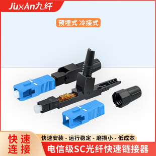 九纤预埋式 SC光纤快速连接器SC光纤冷接头皮线冷接电信移动冷接子