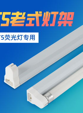 t5灯管支架老式荧光灯小日光灯底座灯架光管灯条灯棍全套家用长条